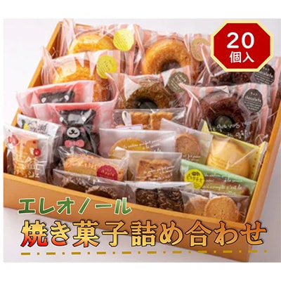 【焼き菓子詰め合わせ】エレオノールBOXギフトA(20個入)