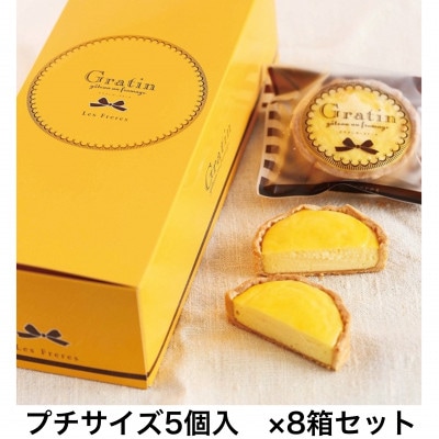 【 キリクリームチーズコンクール入賞! 】　グラタンチーズケーキ　プチサイズ5個入×8箱セット