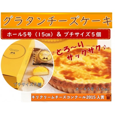 【キリクリームチーズコンクール入賞!】　グラタンチーズケーキ　ホールサイズ&プチサイズ5個入　各1箱