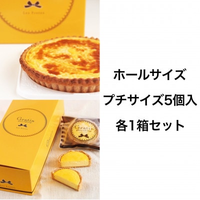 【キリクリームチーズコンクール入賞!】　グラタンチーズケーキ　ホールサイズ&プチサイズ5個入　各1箱