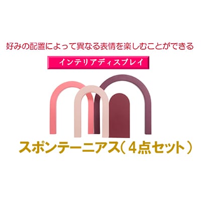 インテリアディスプレイ　スポンテーニアス