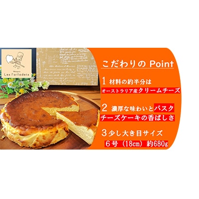 ファルファデのバスクチーズケーキ