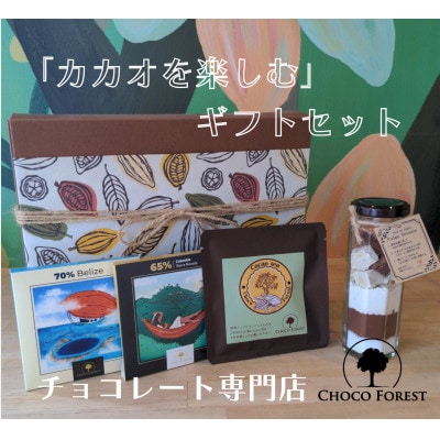 【カカオ豆から作る】 チョコレート専門店「CHOCO FOREST」スぺシャルギフトBOX