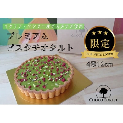 プレミアム・ピスタチオタルト