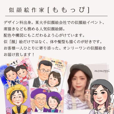 <人気似顔絵師「ももっぴ」>【額付き】似顔絵 1名分 Mサイズ(A4)または色紙サイズ