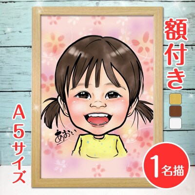 <似顔絵検定1級似顔絵師「ようこり」>【額付き】似顔絵 1名分 Sサイズ(A5)