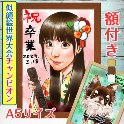 <似顔絵世界大会チャンピオン「ちひろ」>【額付き】似顔絵 1名分 Sサイズ(A5)