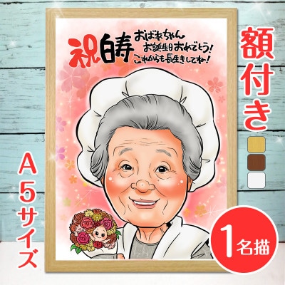 <人気似顔絵師「ゆい☆ごま」>【額付き】似顔絵 1名分 Sサイズ(A5)
