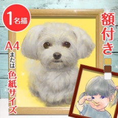 &lt;似顔絵検定1級似顔絵師「toto」&gt;【額付き】似顔絵 1名分 Mサイズ(A4)または色紙サイズ