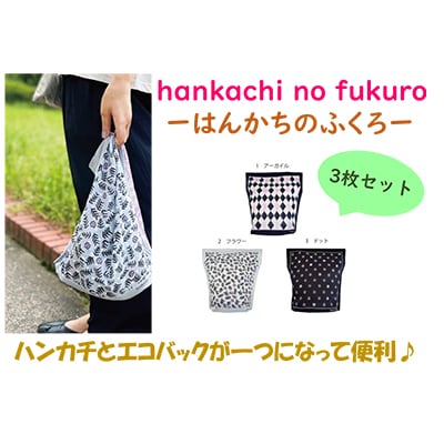 ハンカチとエコバッグが一つになった hankachi no fukuro (R)(はんかちのふくろ)
