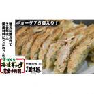 中国料理満海(まんかい)の手作り冷凍餃子【餃子75個】