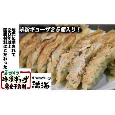 中国料理満海(まんかい)の手作り冷凍餃子【グルテンフリーの米粉餃子25個】