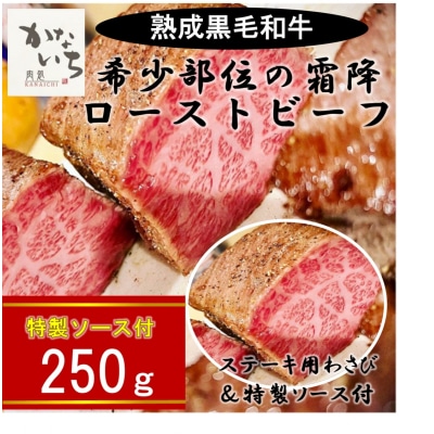 肉処かないちの厳選黒毛和牛　希少部位の霜降ローストビーフ