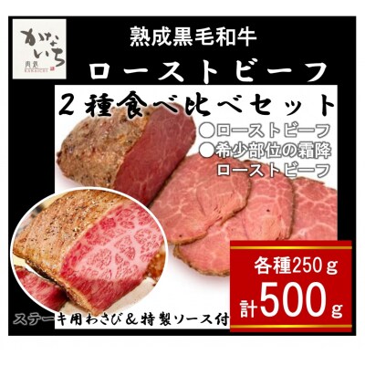肉処かないちの厳選黒毛和牛　ローストビーフ2種食べ比べセット