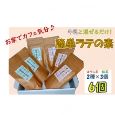 [おうちでカフェ気分]牛乳と混ぜるだけ簡単ラテの素(ほうじ茶・抹茶)各150g×3本(合計450g)