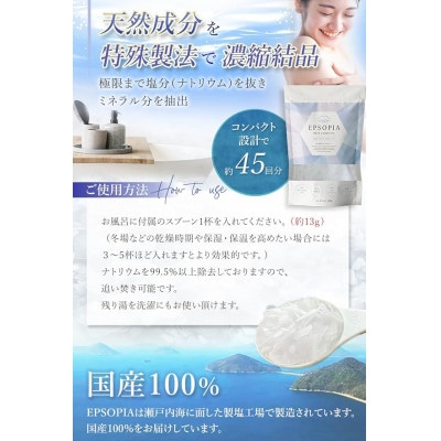 【クラウドファンディング対象返礼品】EPSOPIA 45回分 バスソルト 保湿 (国産 天然成分)
