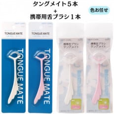 【口臭が気になる方に】舌ブラシ タングメイト5本+携帯用タングメイト1本&lt;日本製&gt;色お任せ