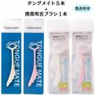 【口臭が気になる方に】舌ブラシ タングメイト5本+携帯用タングメイト1本<日本製>色お任せ