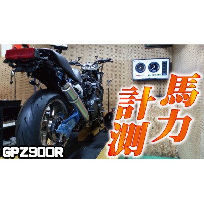 【バイクの健康診断】オートバイ　パワーチェック券