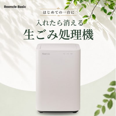 Reencle Basic 生ごみ処理機 ハイブリッド式 (バイオ式 × 乾燥式) クリームホワイト