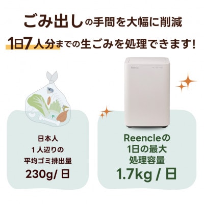 Reencle Basic 生ごみ処理機 ハイブリッド式 (バイオ式 × 乾燥式) クリームホワイト