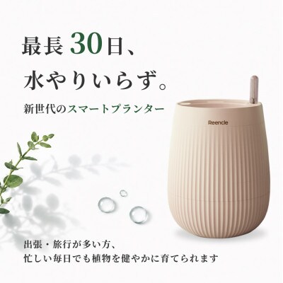 Reencle スマートプランター 植木鉢 8号 底面給水 自動給水 北欧 手間いらず ホワイト