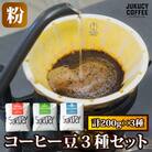 大阪府寝屋川市　YouTubeで話題!スペシャルティコーヒー粉3種セット(珈琲粉200g×3種)