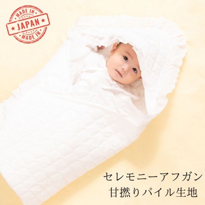高品質*日本製 セレモニーアフガン 甘撚りパイル生地