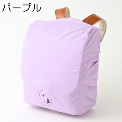 【パープル】袋一体型 ランドセルカバー 撥水 反射板付き
