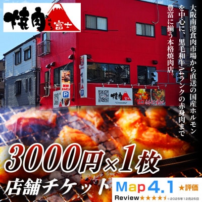 【贈り物にも最適!】焼肉ホルモン富士 店舗チケット3000円 1枚