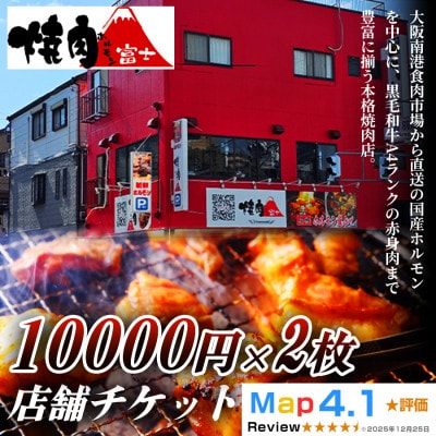 【贈り物にもおすすめ!】焼肉ホルモン富士 店舗チケット1万円 ×2枚