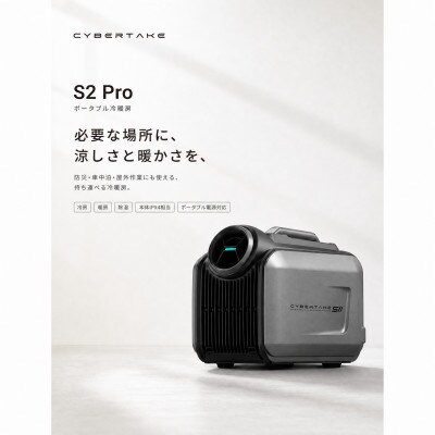 CYBERTAKE S2 Pro 給電式 ポータブルエアコン 冷房 暖房 除湿 送風 キャンプ