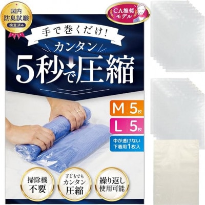 衣類圧縮袋 最大70%圧縮 国内防臭試験検査済み 簡単5秒で圧縮 M5枚 / L5枚 / 下着用1枚
