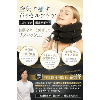 三段式エアリフト設計 ネックストレッチャー