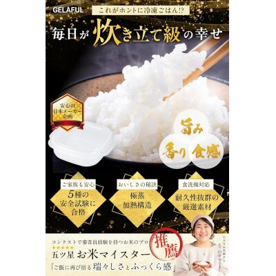 GELAFUL 【五ツ星お米マイスター推薦】 極蒸加熱構造 冷凍ご飯保存容器 (2個入り)