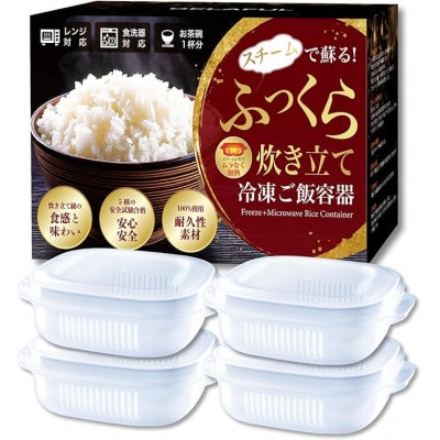 GELAFUL 【五ツ星お米マイスター推薦】 極蒸加熱構造 冷凍ご飯保存容器 (4個入り)