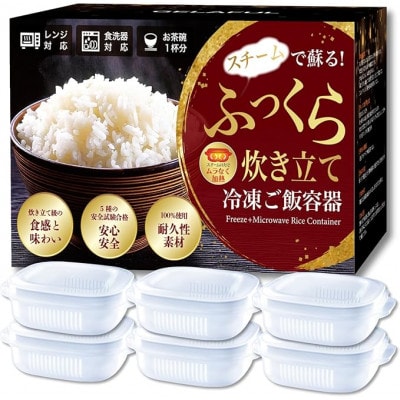 GELAFUL 【五ツ星お米マイスター推薦】 極蒸加熱構造 冷凍ご飯保存容器 (6個入り)