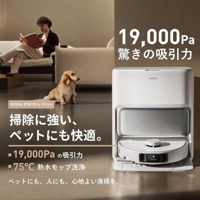 MOVA P50 Pro Ultra ロボット掃除機 ハイエンドモデル ペットモード搭載 全自動