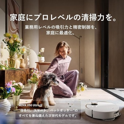 MOVA V50 Ultra フラッグシップモデル ロボット掃除機 業務用水準24,000Paの吸引