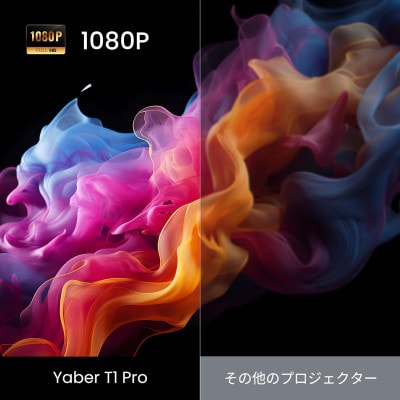 Yaber T1 Pro ポータブルプロジェクター ミニシネマ  8Wスピーカー