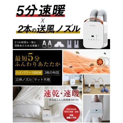Evove 布団乾燥機 BW103