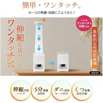 ふとん乾燥機 1秒伸縮パイプ ダニ退治 コンパクト収納 持ち運び便利 布団2組対応 BW109