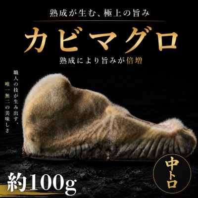 長期かび熟成　かびまぐろ中トロ約100g