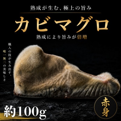 長期かび熟成　かびまぐろ赤身約100g
