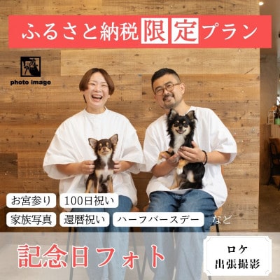 記念日フォト【ロケ・撮影全データ付】