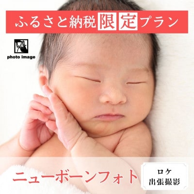 ニューボーンフォト【ロケ・撮影全データ付】