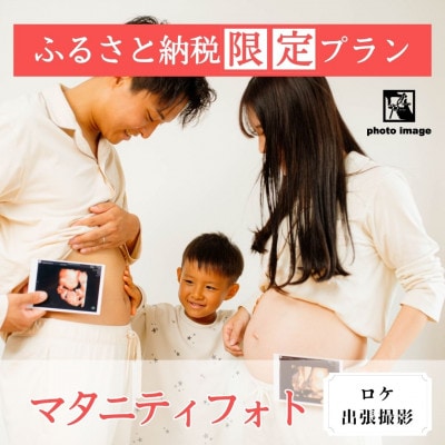 マタニティフォト【ロケ・撮影全データ付】