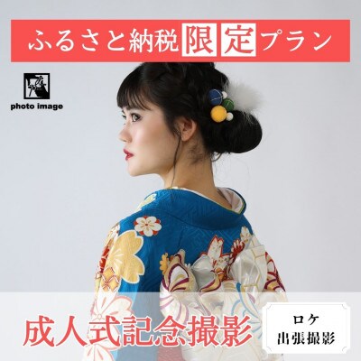 成人式記念撮影【ロケ・撮影全データ付】