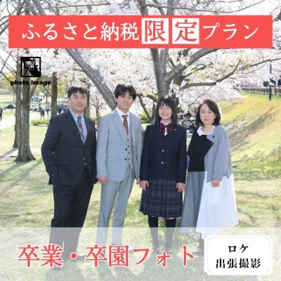 卒業・卒園式記念撮影【ロケ・撮影全データ付】
