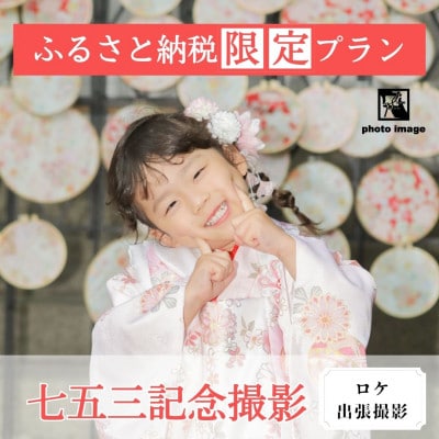 七五三記念撮影【ロケ・撮影全データ付】